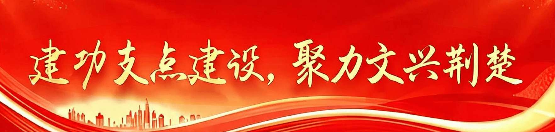 建功支点建设，聚力文兴荆楚