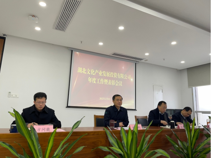 湖北文投召开年度工作暨表彰会议