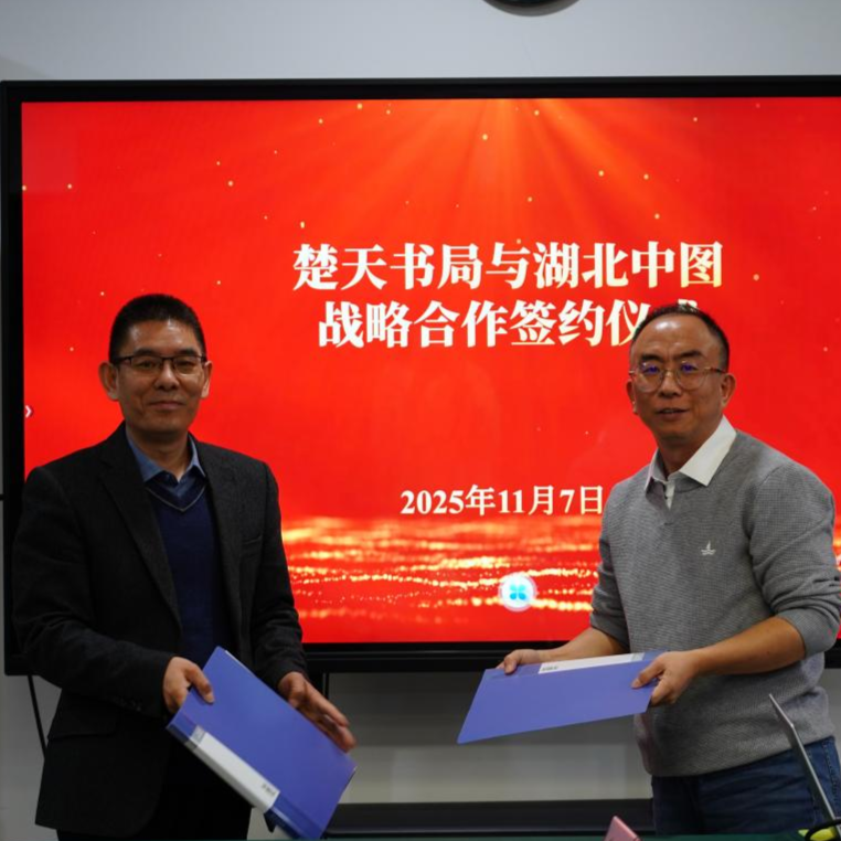 湖北中图携手楚天书局，共推荆楚文化出海