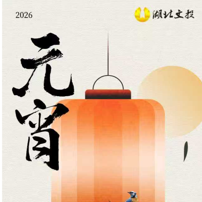 灯耀荆楚，共赴美好 | 湖北文投恭祝大家元宵节快乐！